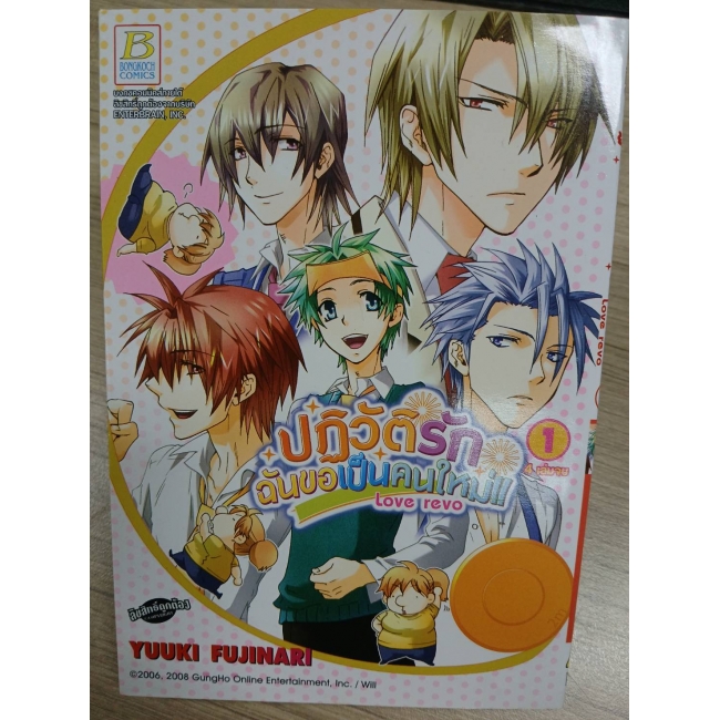 Love revo ปฏิวัติรัก ฉันขอเป็นคนใหม่!! 1 **รบกวนเลื่อนดูสภาพหนังสือก่อนการสั่งซื้อ**